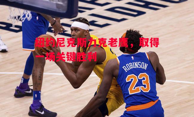 vsports体育-纽约尼克斯力克老鹰，取得一场关键胜利