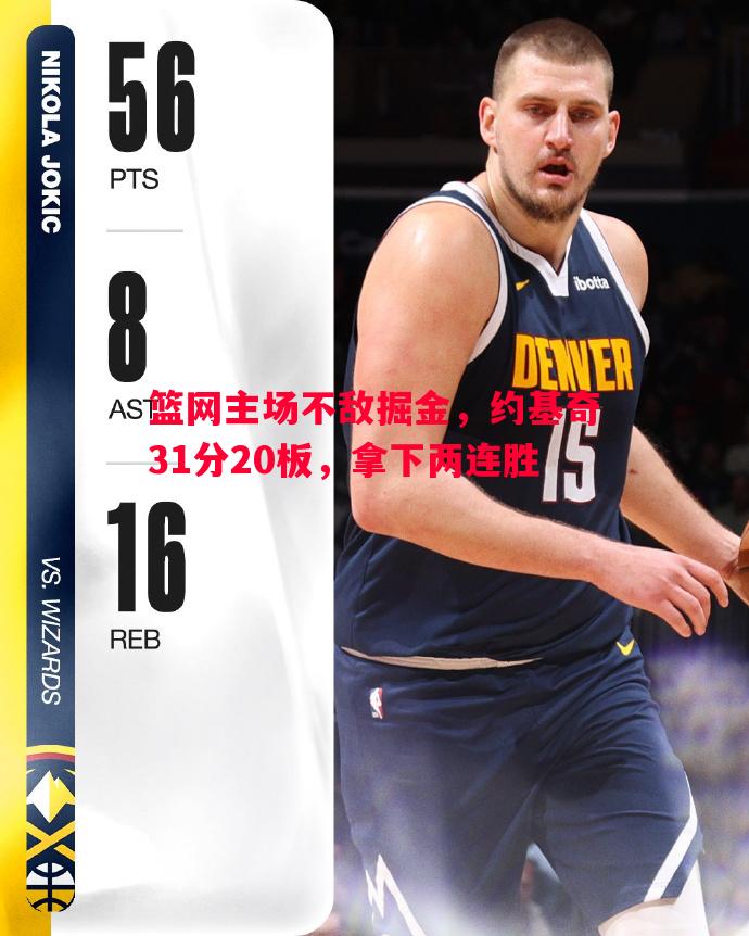 vsports体育-篮网主场不敌掘金，约基奇31分20板，拿下两连胜