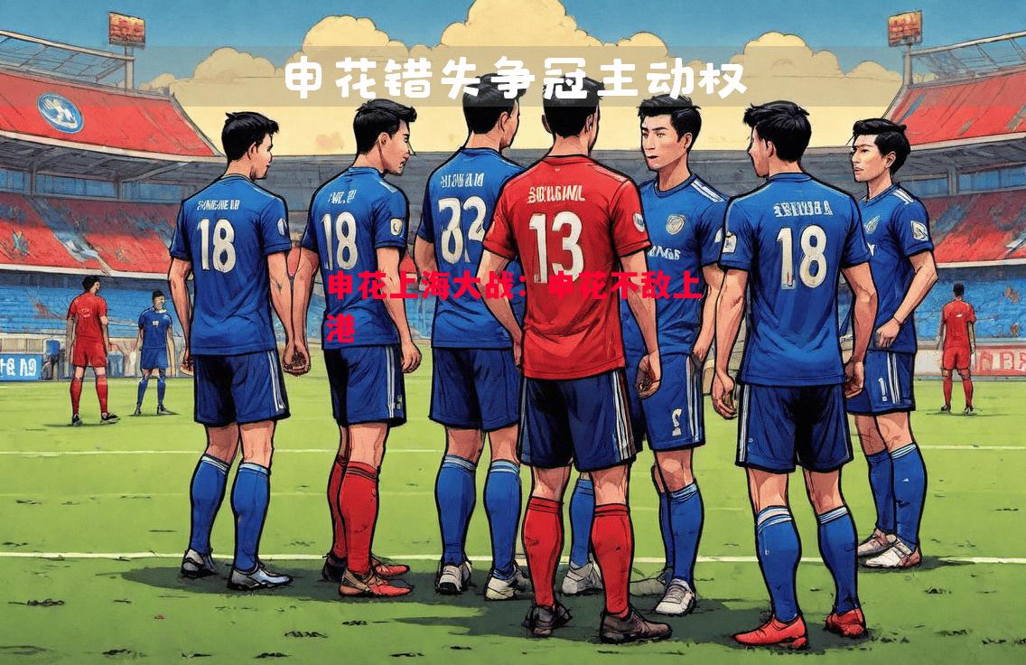 申花上海大战:申花不敌上港 申花上海大战:申花不敌上港