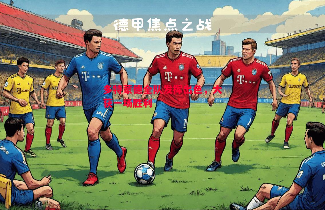 多特蒙德全队发挥出色,大获一场胜利 多特蒙德全队发挥出色,大获一场胜利