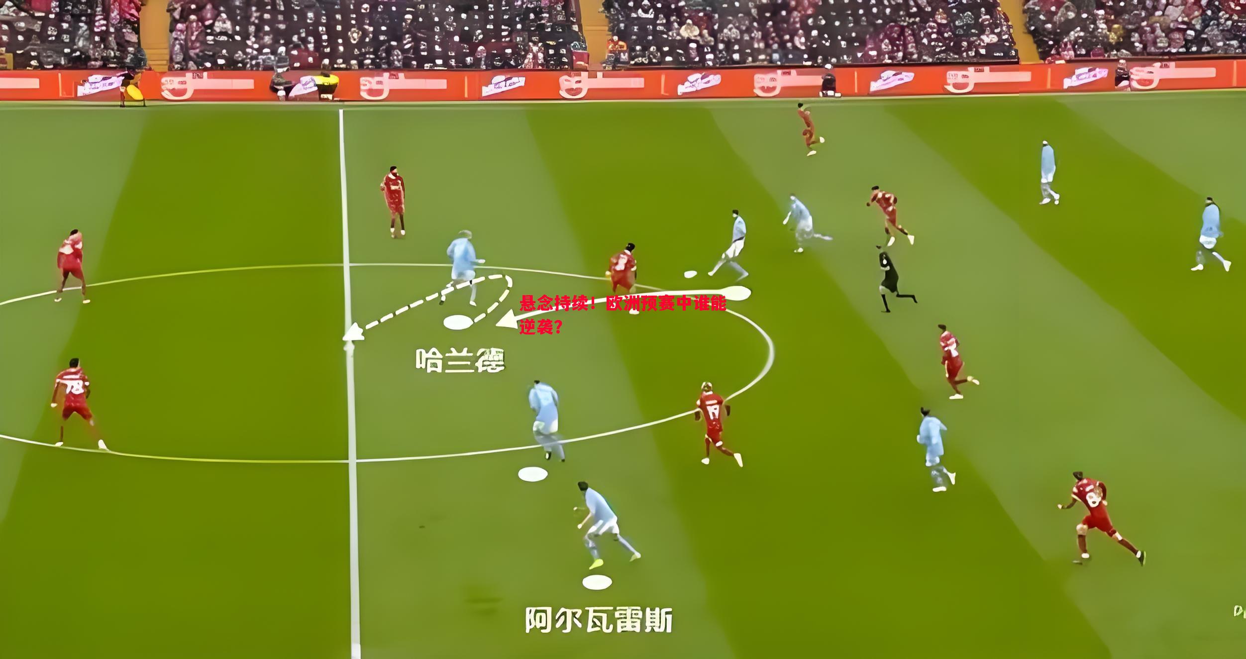 悬念持续!欧洲预赛中谁能逆袭? 悬念持续!欧洲预赛中谁能逆袭?