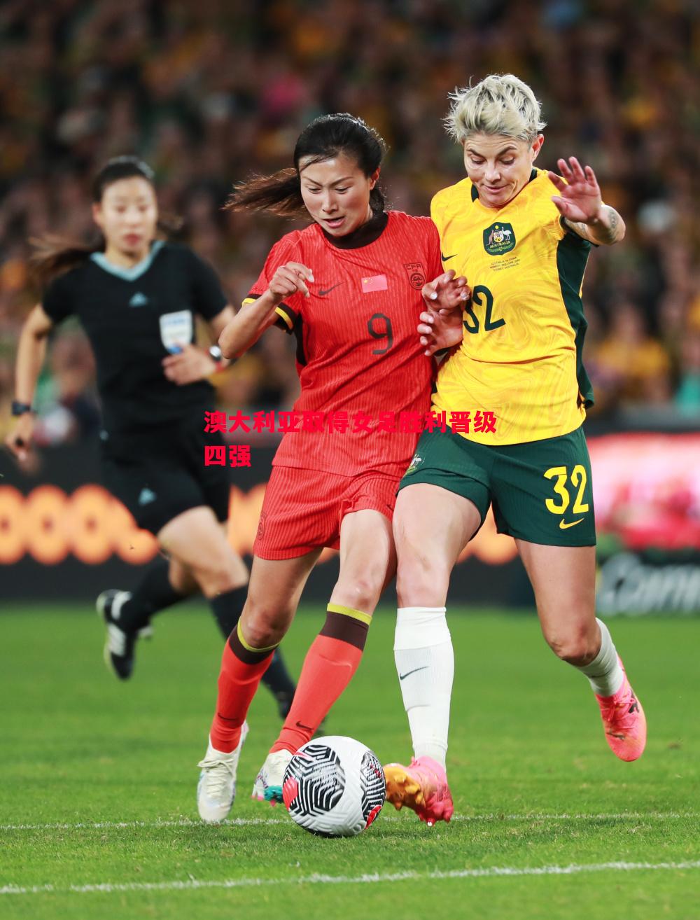 V体育-澳大利亚取得女足胜利晋级四强