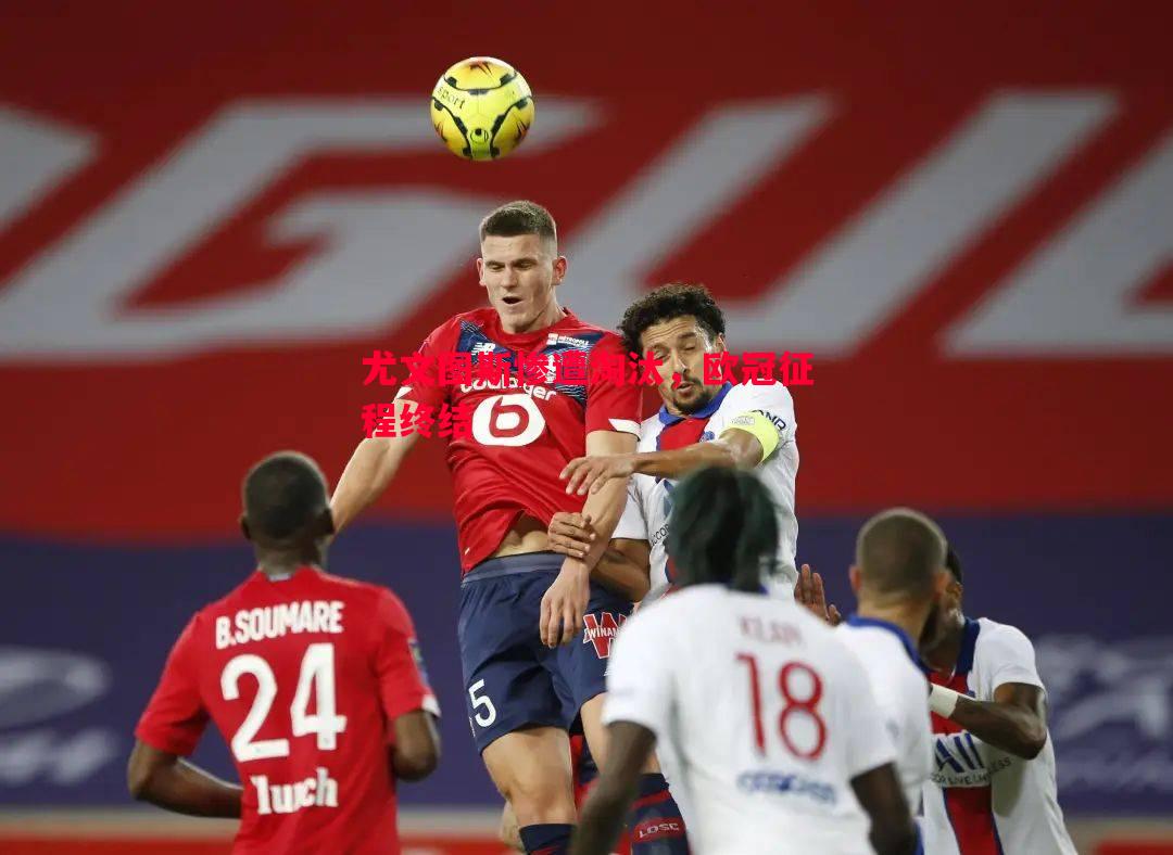 尤文图斯惨遭淘汰,欧冠征程终结 尤文图斯惨遭淘汰,欧冠征程终结