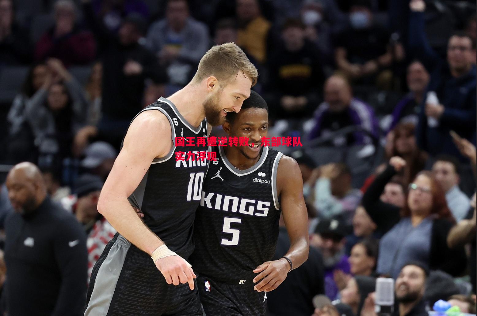 国王再遭逆转败,东部球队实力浮现 国王再遭逆转败,东部球队实力浮现