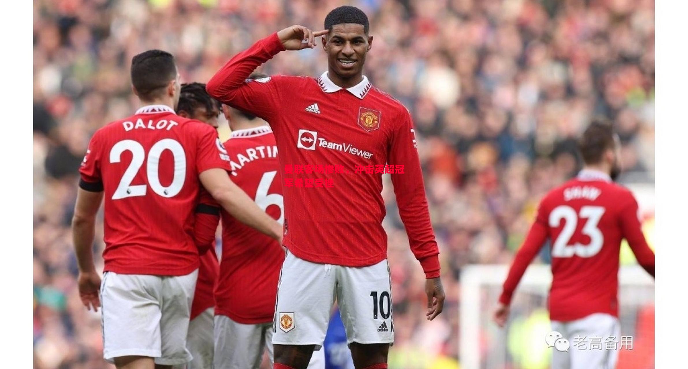 曼联客场惨败,冲击英超冠军希望受挫 曼联客场惨败,冲击英超冠军希望受挫