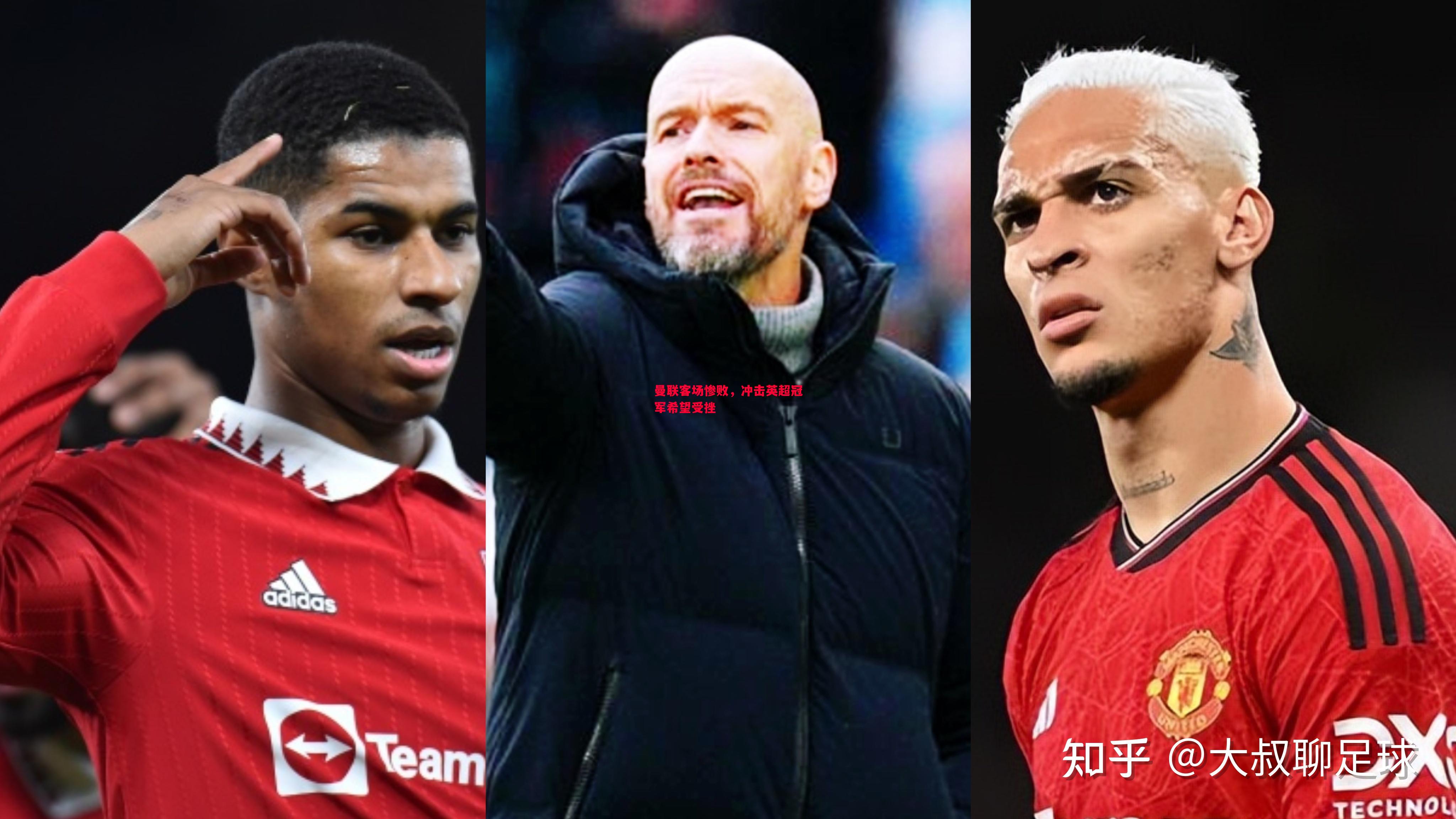 曼联客场惨败,冲击英超冠军希望受挫 曼联客场惨败,冲击英超冠军希望受挫