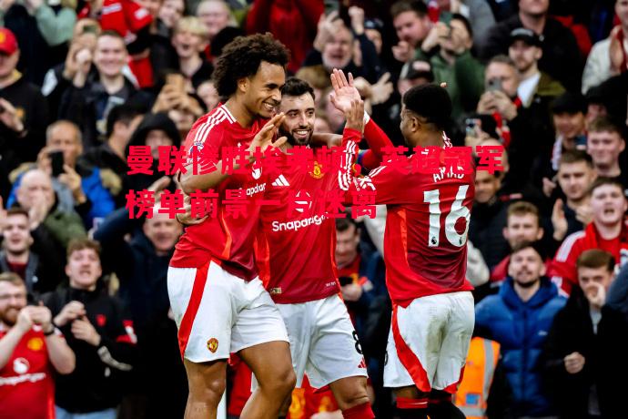 曼联惨胜埃弗顿，英超冠军榜单前景一片迷离