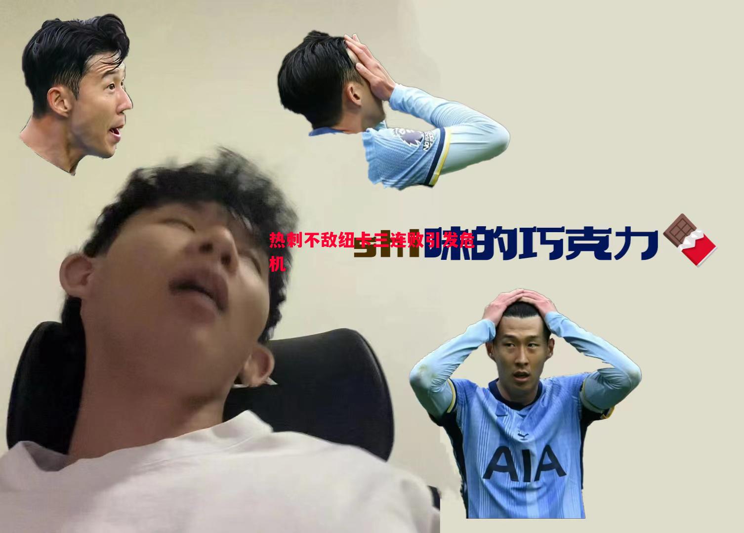 热刺不敌纽卡三连败引发危机 热刺不敌纽卡三连败引发危机