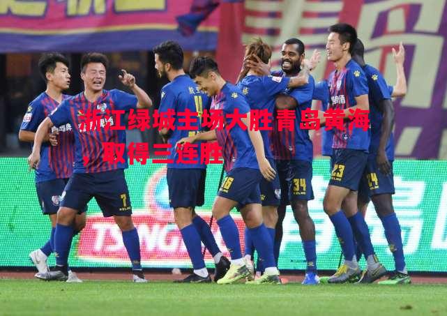 浙江绿城主场大胜青岛黄海,取得三连胜 浙江绿城主场大胜青岛黄海,取得三连胜