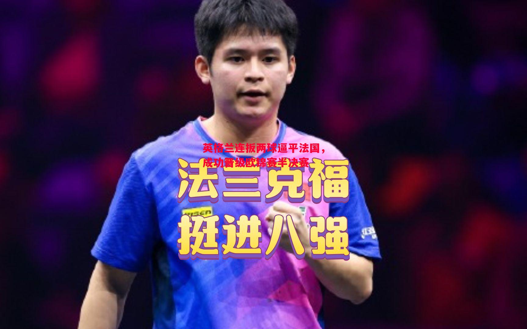 英格兰连扳两球逼平法国,成功晋级欧锦赛半决赛 英格兰连扳两球逼平法国,成功晋级欧锦赛半决赛