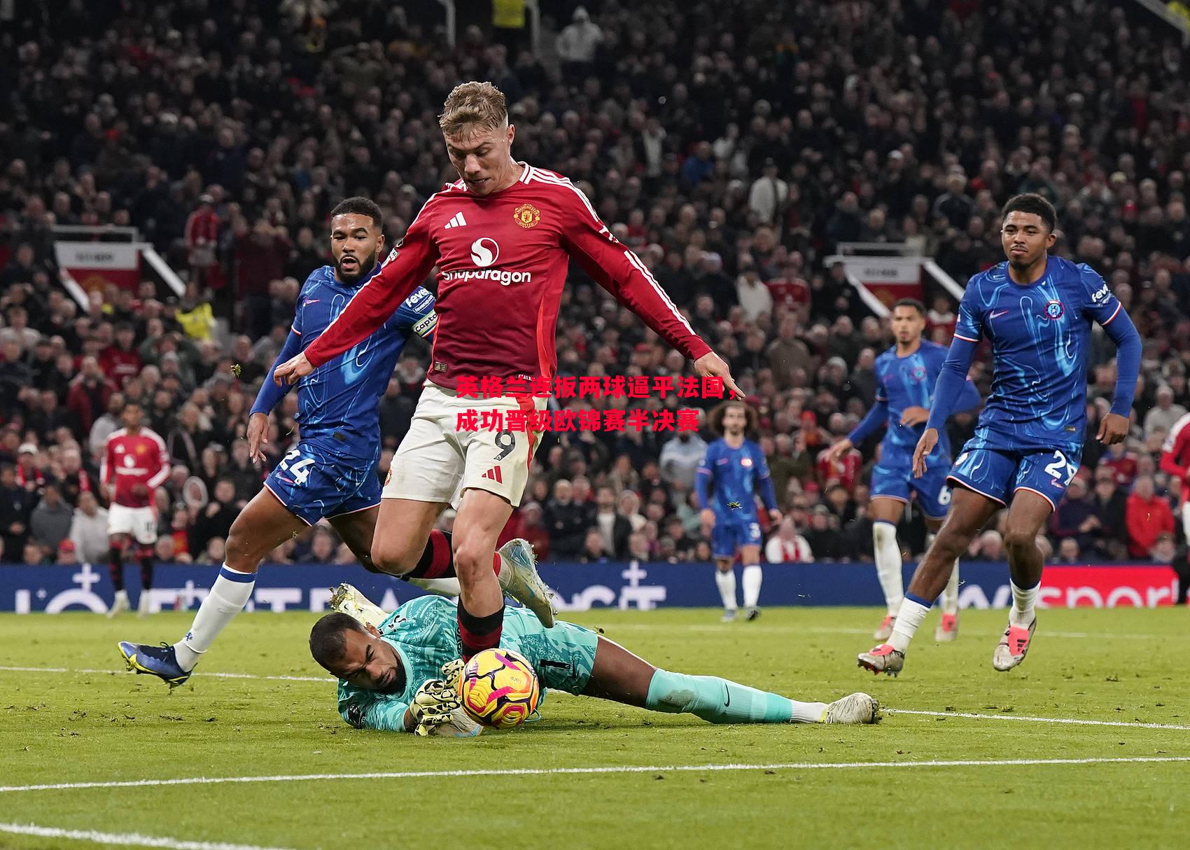 英格兰连扳两球逼平法国,成功晋级欧锦赛半决赛 英格兰连扳两球逼平法国,成功晋级欧锦赛半决赛