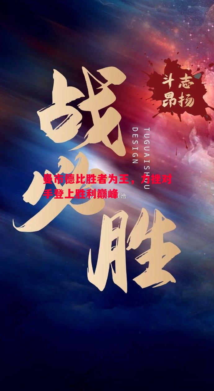 曼市德比胜者为王,力挫对手登上胜利巅峰 曼市德比胜者为王,力挫对手登上胜利巅峰