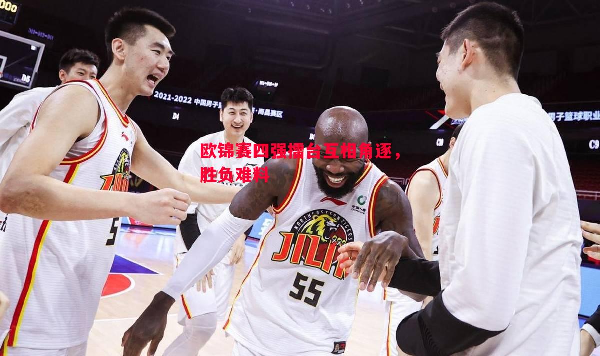 欧锦赛四强擂台互相角逐,胜负难料 欧锦赛四强擂台互相角逐,胜负难料