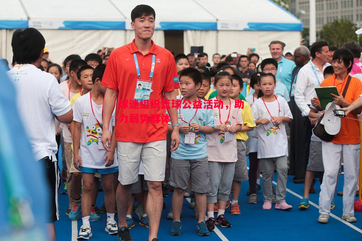 球迷组织篮球公益活动,助力弱势群体 球迷组织篮球公益活动,助力弱势群体