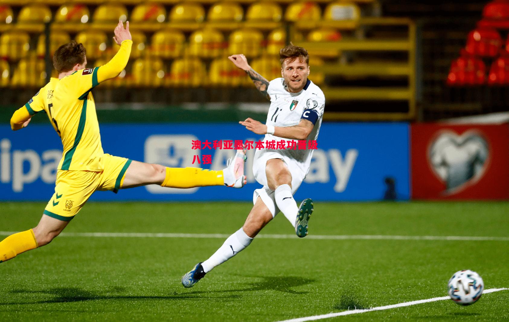 V体育官方app-澳大利亚墨尔本城成功晋级八强