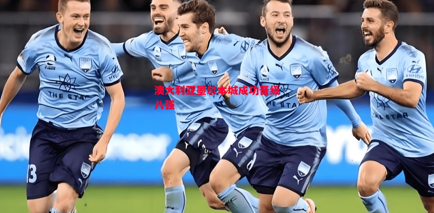 澳大利亚墨尔本城成功晋级八强