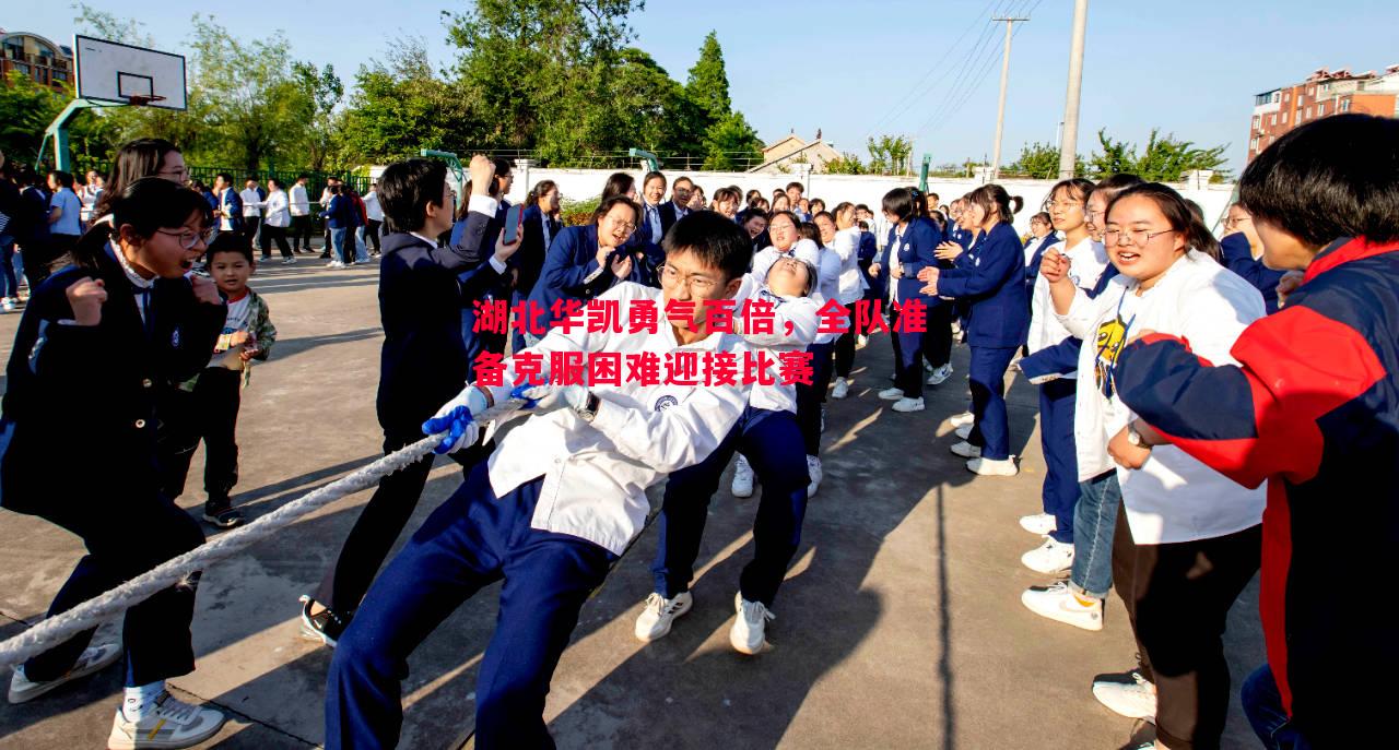 湖北华凯勇气百倍,全队准备克服困难迎接比赛 湖北华凯勇气百倍,全队准备克服困难迎接比赛