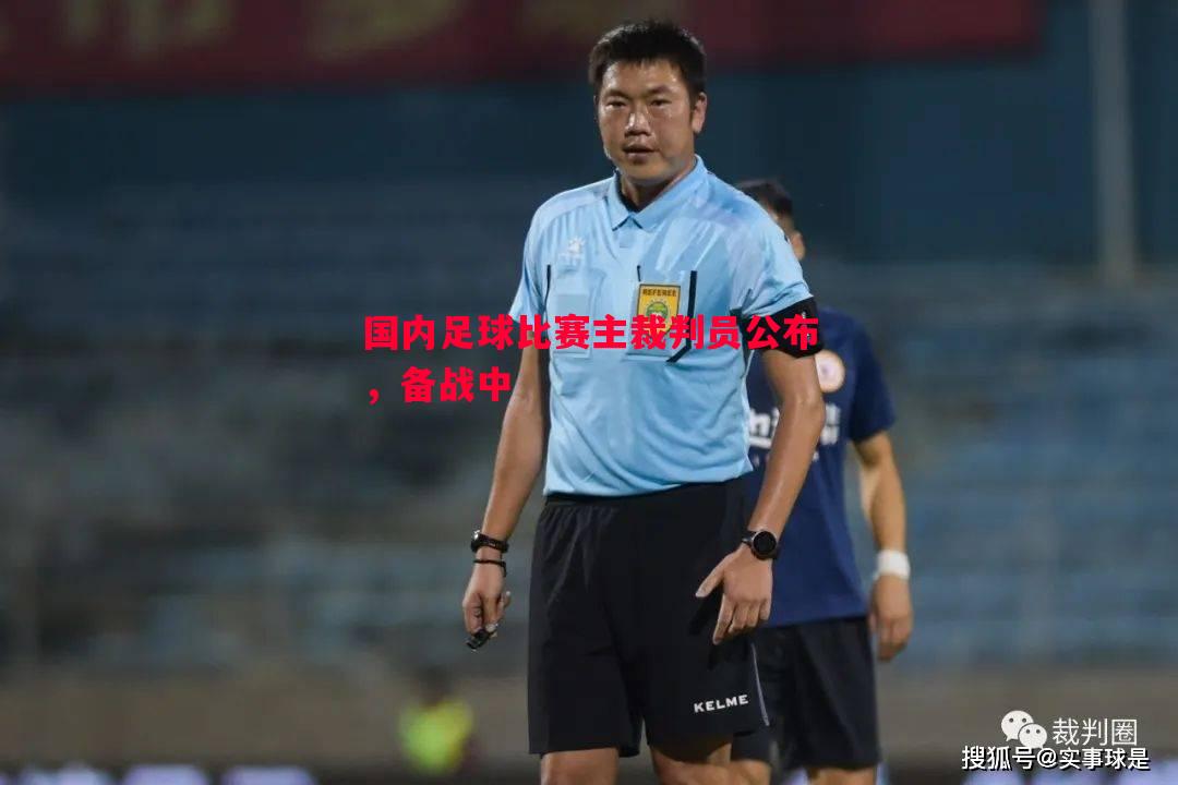 国内足球比赛主裁判员公布,备战中 国内足球比赛主裁判员公布,备战中