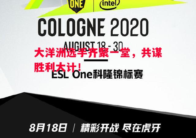 大洋洲选手齐聚一堂,共谋胜利大计! 大洋洲选手齐聚一堂,共谋胜利大计!