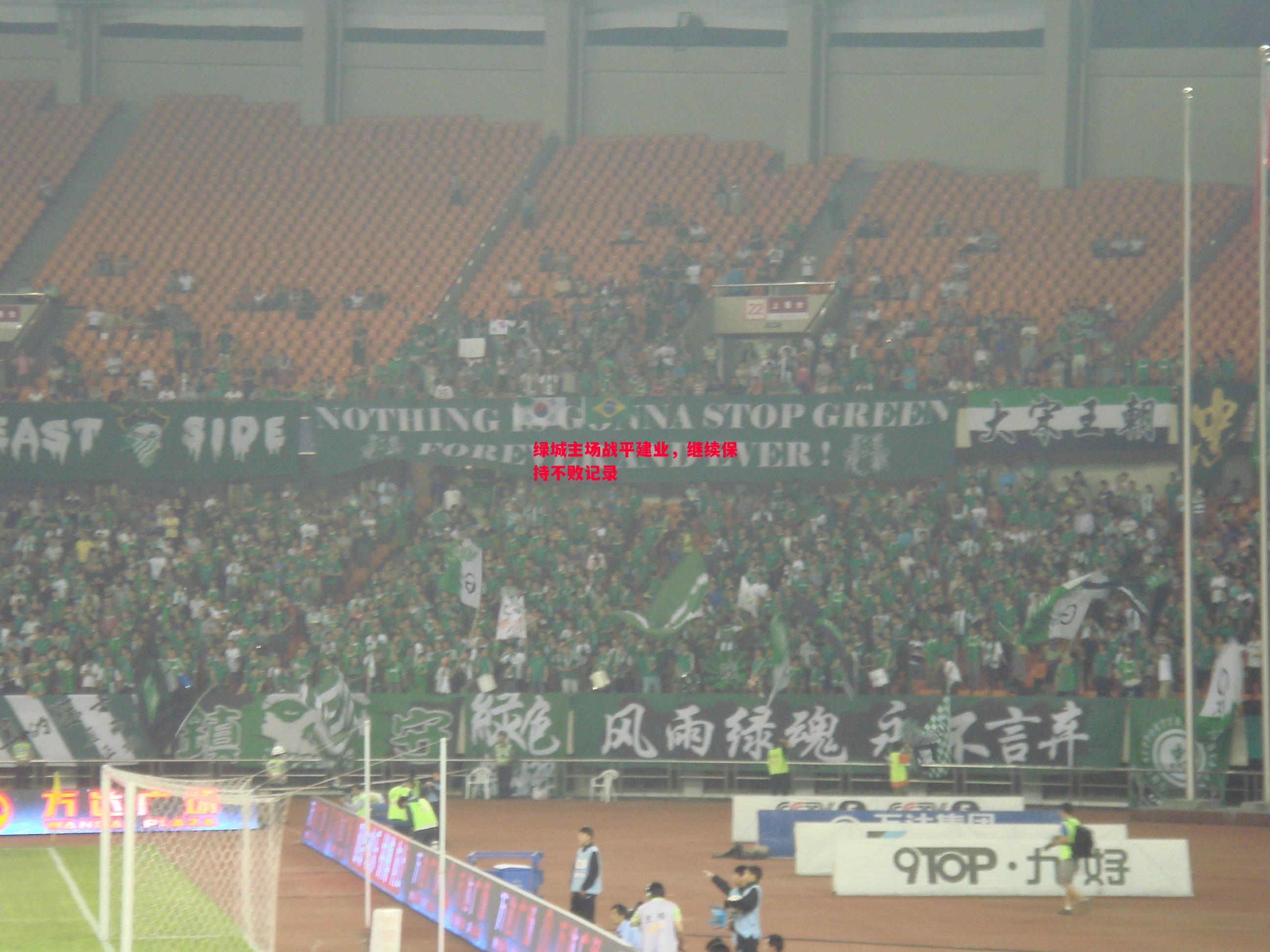 绿城主场战平建业,继续保持不败记录 绿城主场战平建业,继续保持不败记录