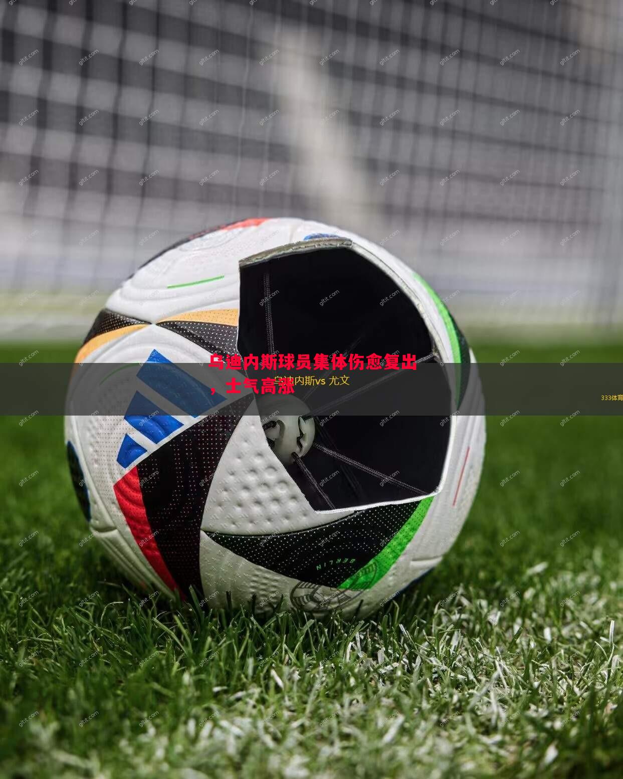 乌迪内斯球员集体伤愈复出,士气高涨 乌迪内斯球员集体伤愈复出,士气高涨