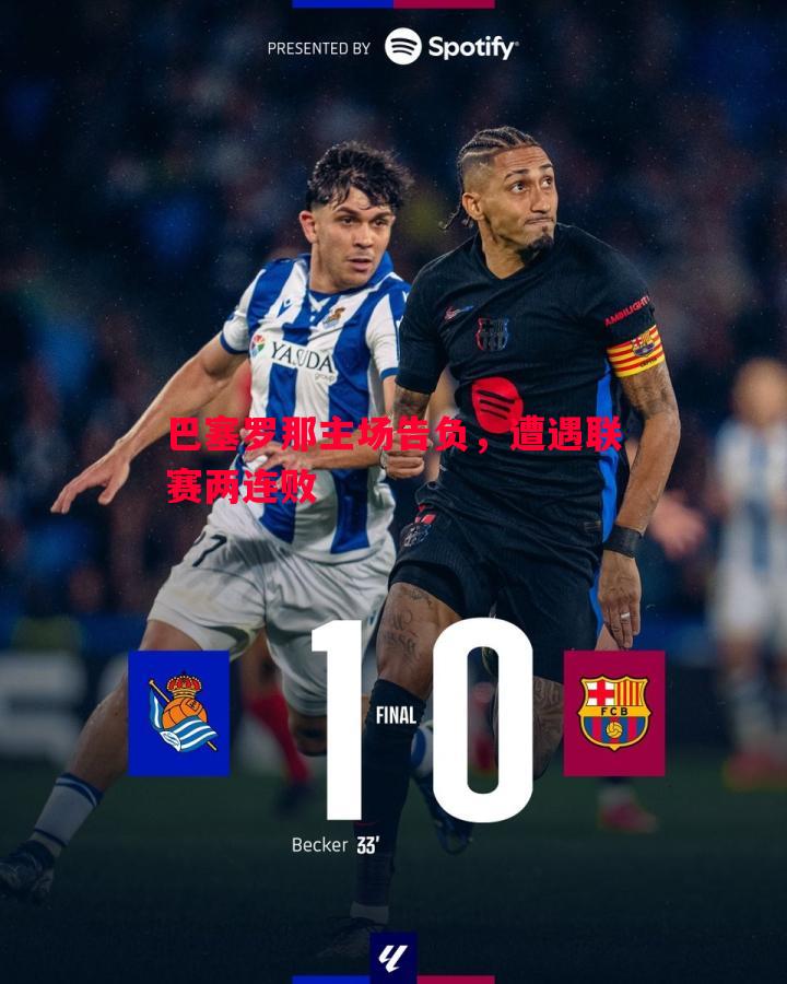 巴塞罗那主场告负,遭遇联赛两连败 巴塞罗那主场告负,遭遇联赛两连败