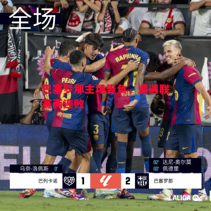 巴塞罗那主场告负,遭遇联赛两连败 巴塞罗那主场告负,遭遇联赛两连败