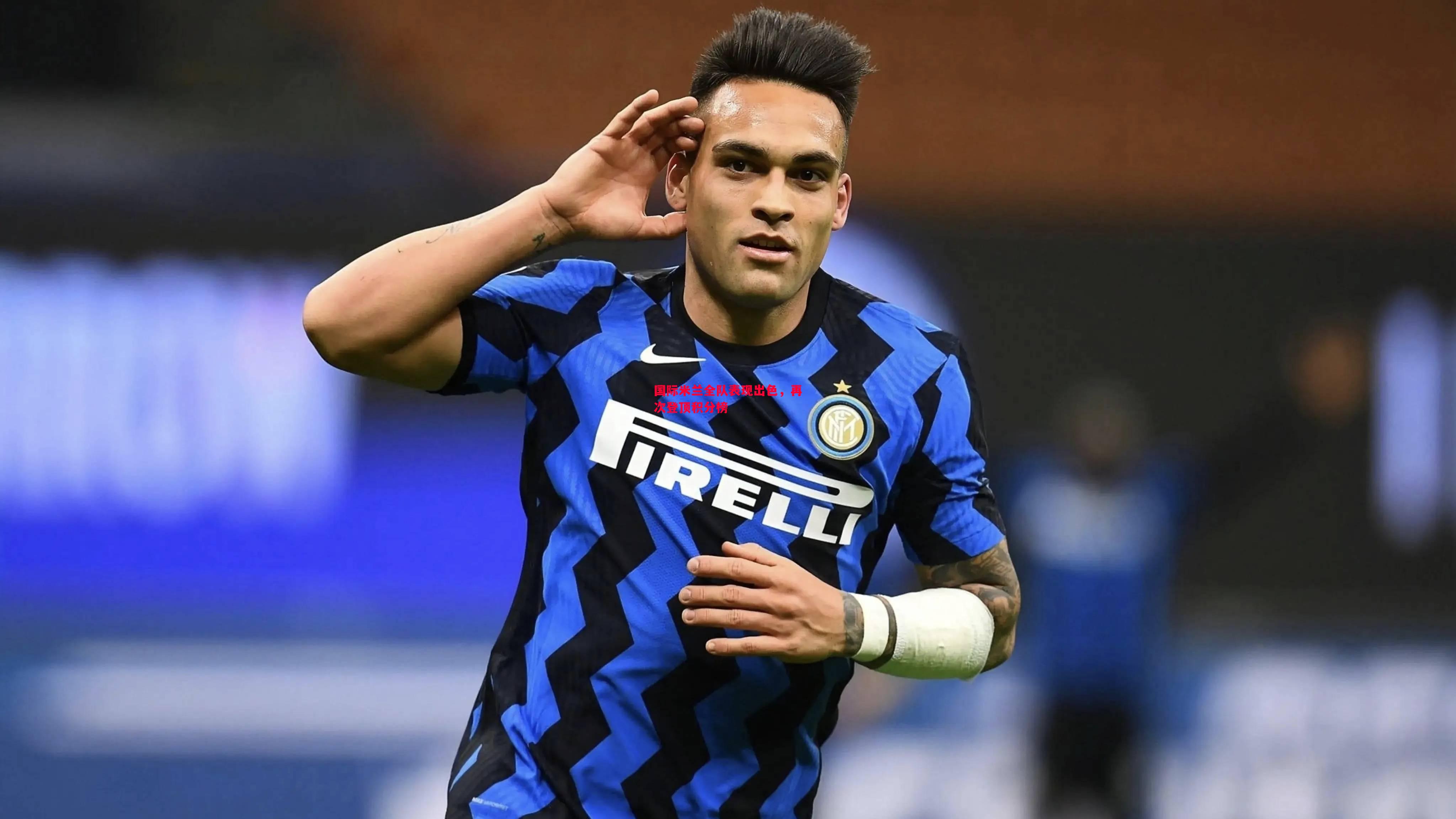 国际米兰全队表现出色,再次登顶积分榜 国际米兰全队表现出色,再次登顶积分榜