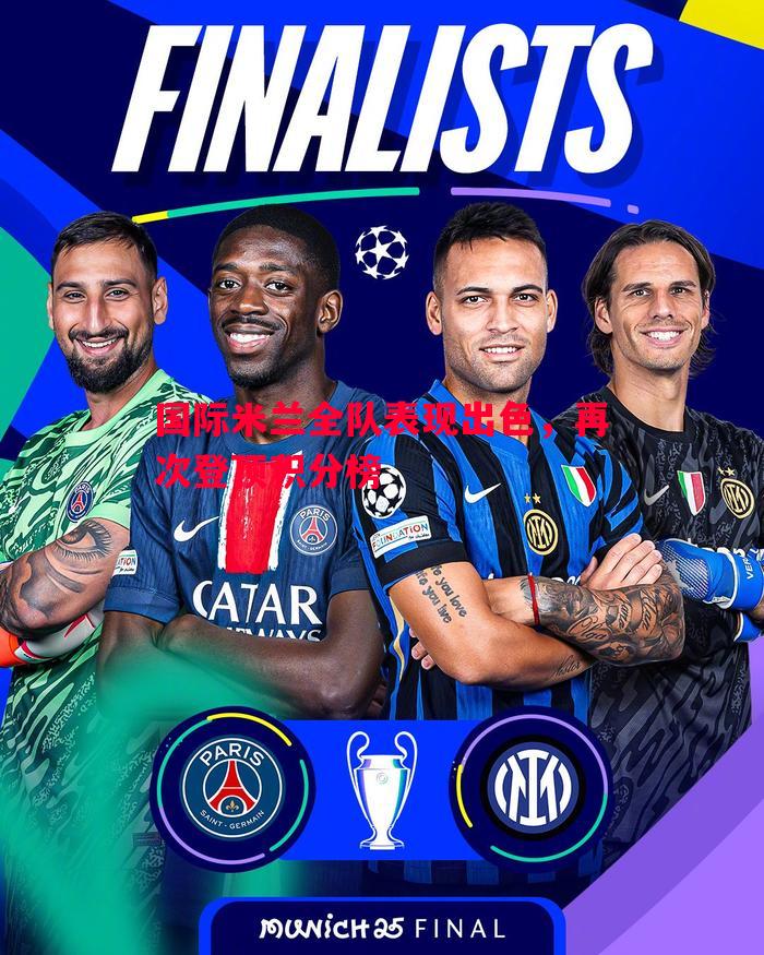 国际米兰全队表现出色,再次登顶积分榜 国际米兰全队表现出色,再次登顶积分榜