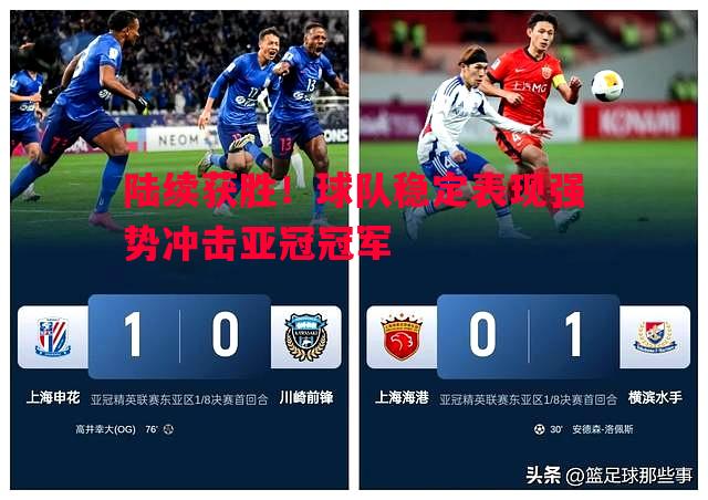 陆续获胜!球队稳定表现强势冲击亚冠冠军 陆续获胜!球队稳定表现强势冲击亚冠冠军