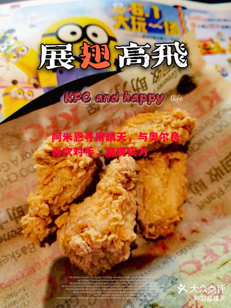 阿米恩寻用晴天,与奥尔良再次对手,展现实力 阿米恩寻用晴天,与奥尔良再次对手,展现实力