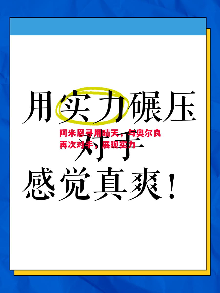 阿米恩寻用晴天,与奥尔良再次对手,展现实力 阿米恩寻用晴天,与奥尔良再次对手,展现实力