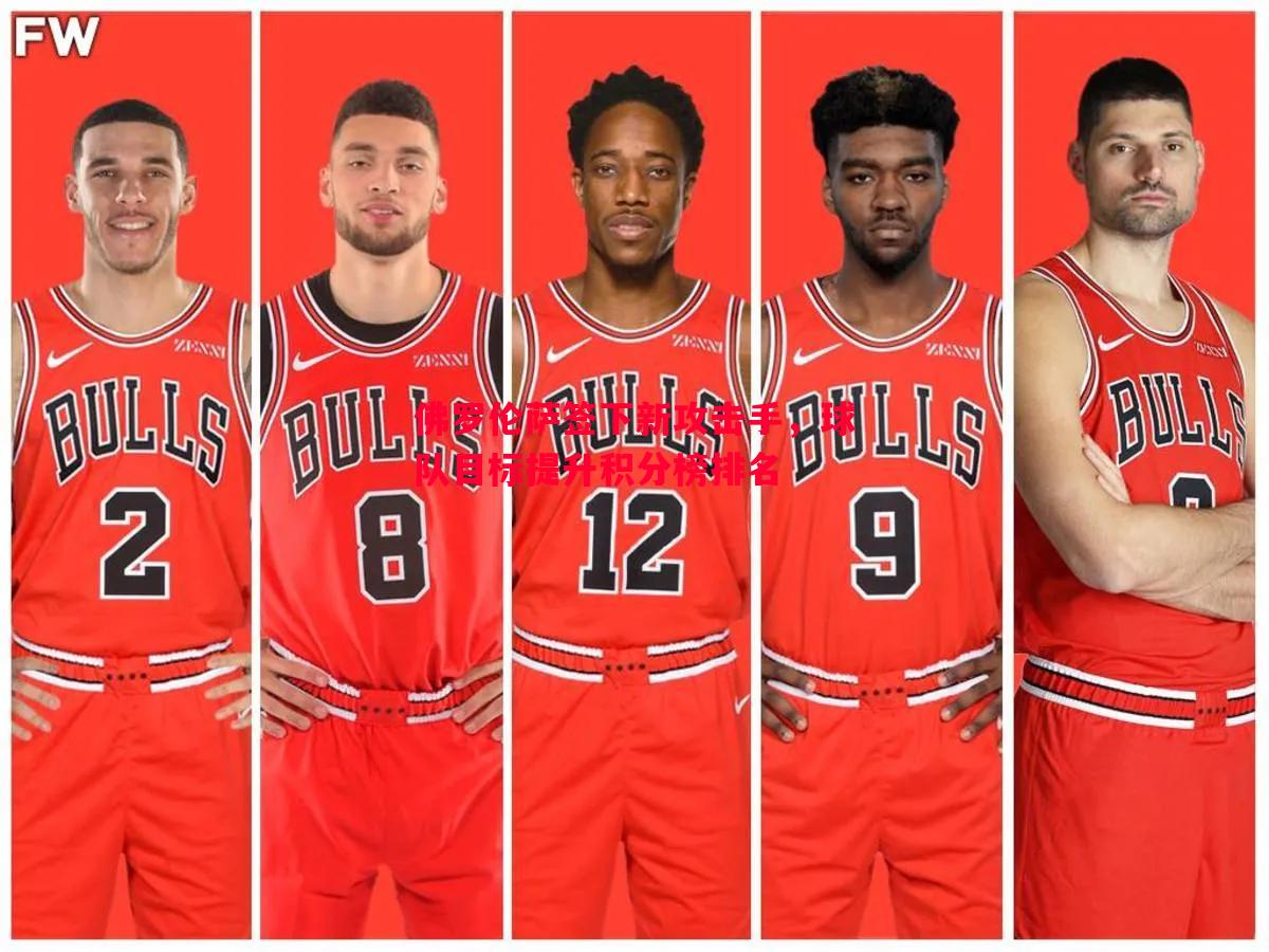 佛罗伦萨签下新攻击手,球队目标提升积分榜排名 佛罗伦萨签下新攻击手,球队目标提升积分榜排名