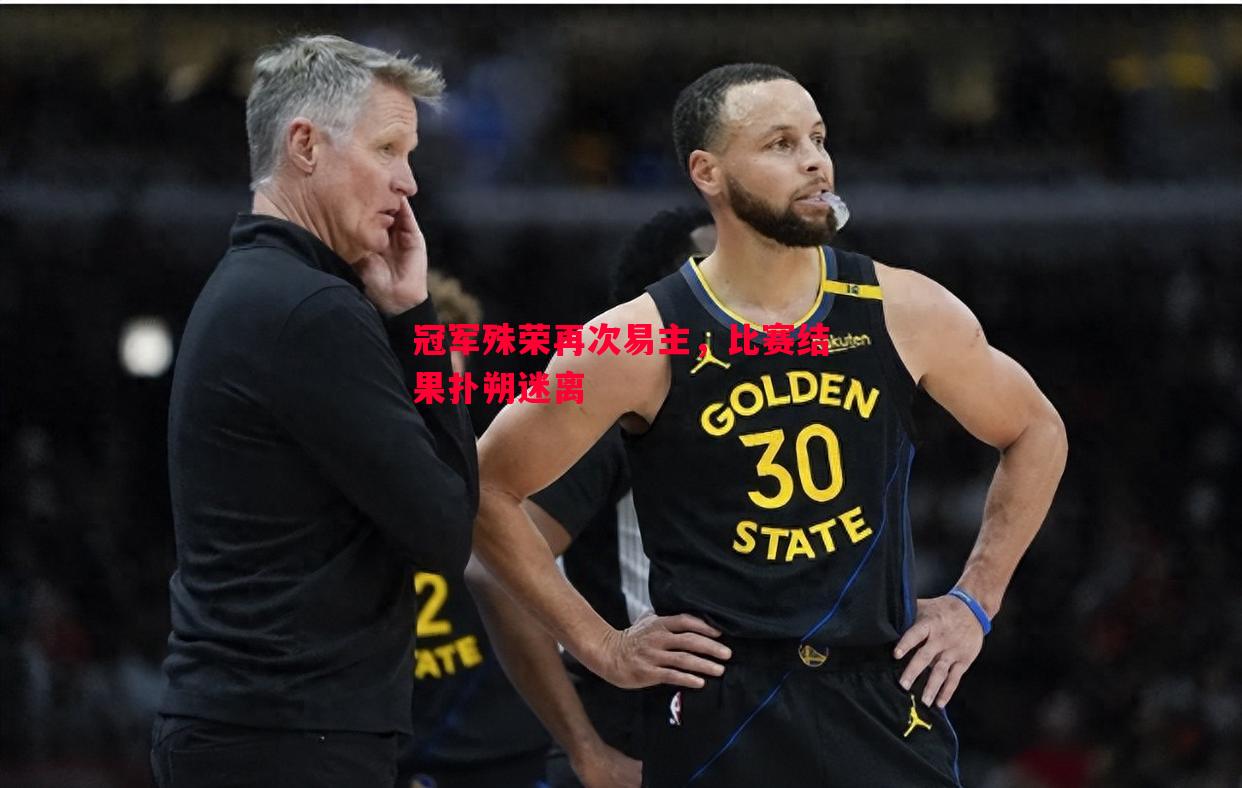 冠军殊荣再次易主,比赛结果扑朔迷离 冠军殊荣再次易主,比赛结果扑朔迷离