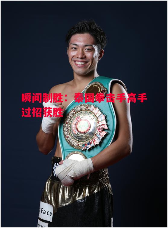 瞬间制胜:泰国拳击手高手过招获胜 瞬间制胜:泰国拳击手高手过招获胜