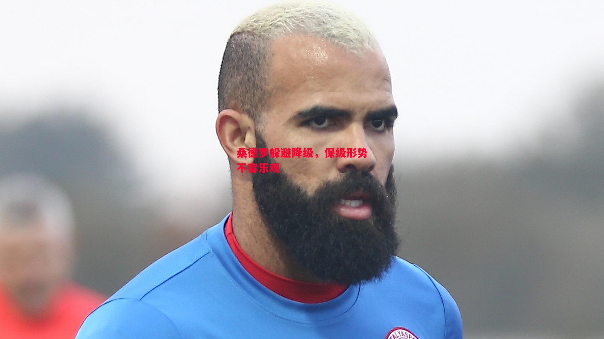 桑德罗躲避降级,保级形势不容乐观 桑德罗躲避降级,保级形势不容乐观