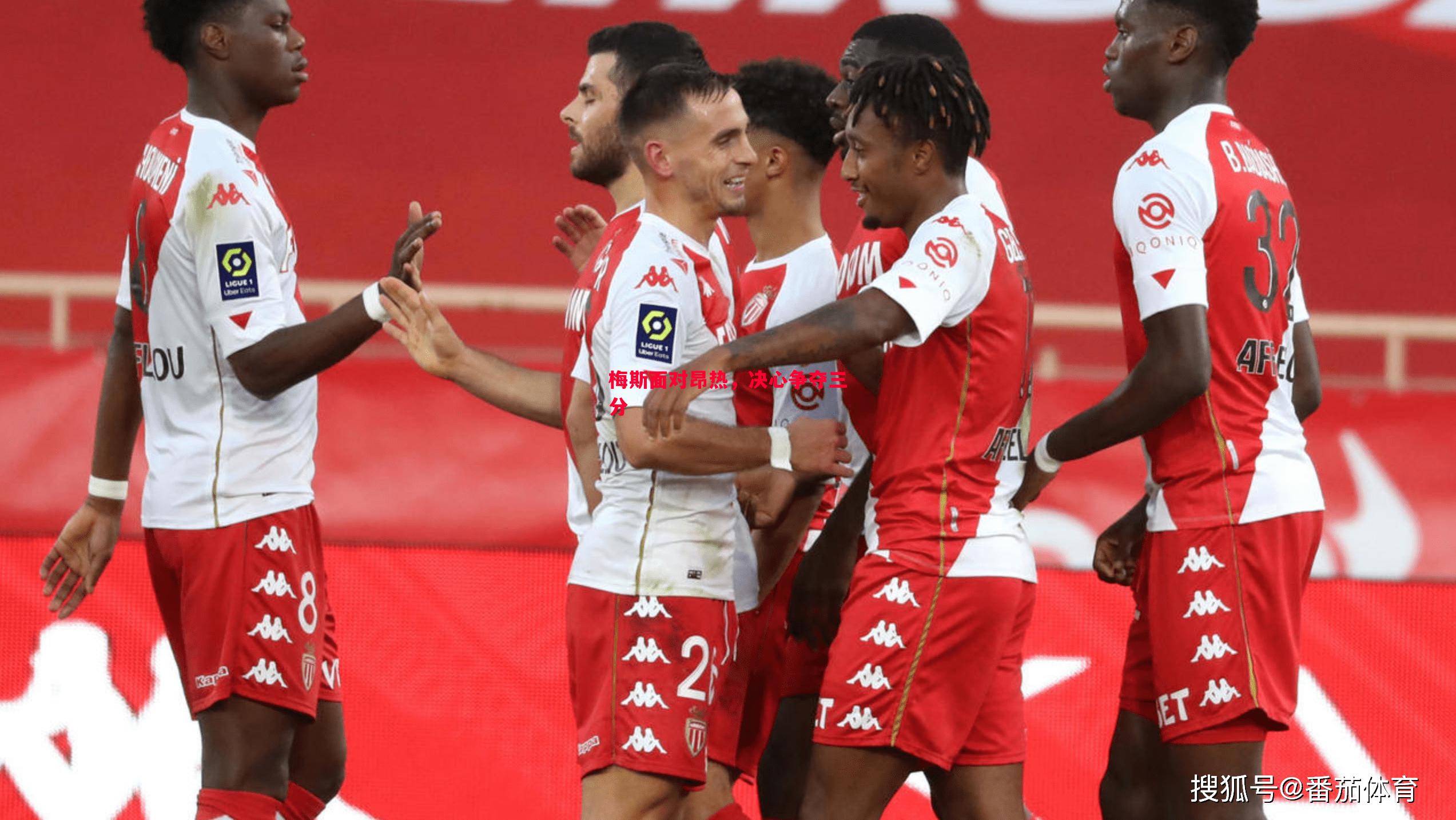 梅斯面对昂热,决心争夺三分 梅斯面对昂热,决心争夺三分