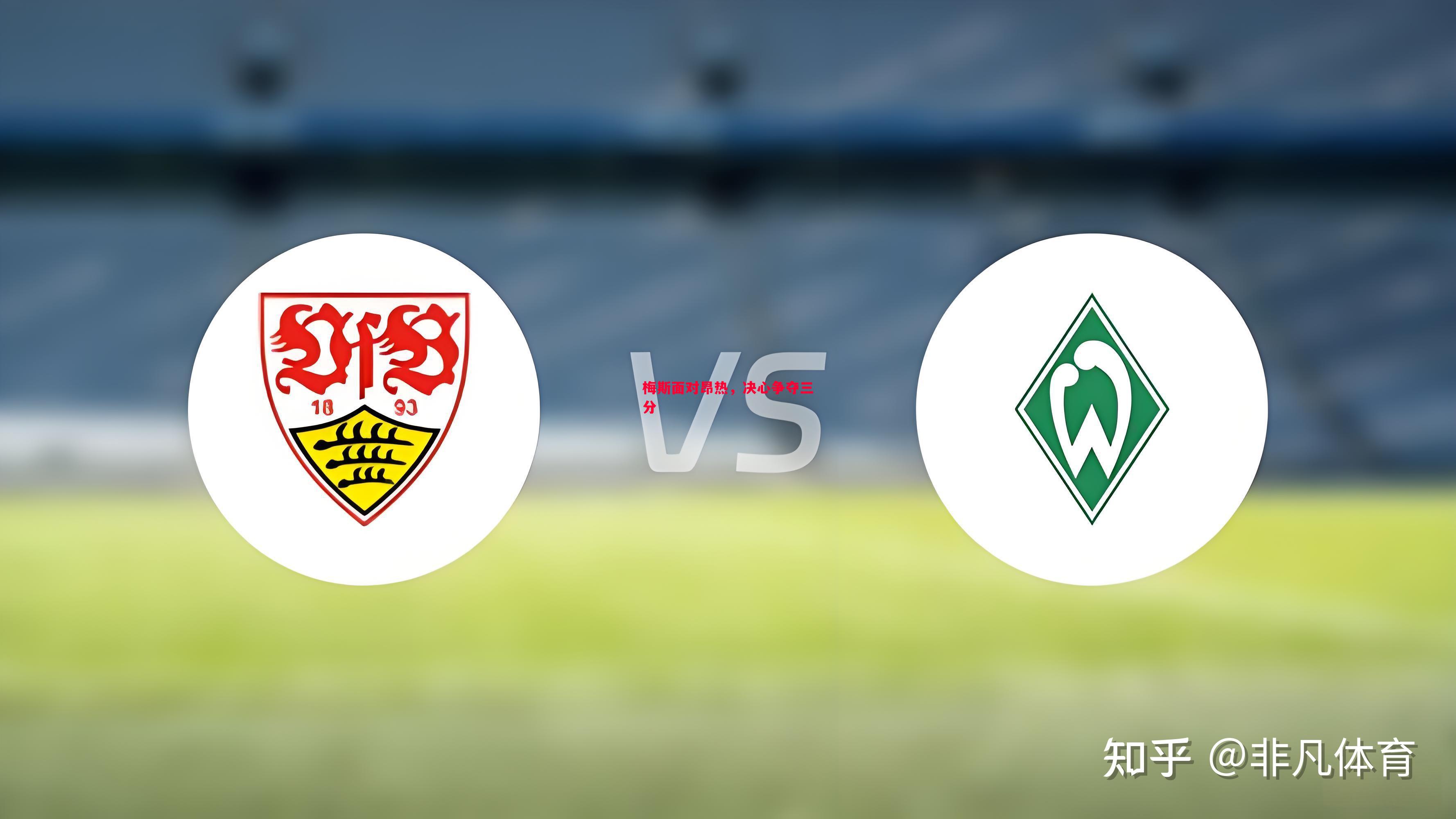 梅斯面对昂热,决心争夺三分 梅斯面对昂热,决心争夺三分