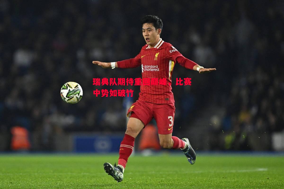 瑞典队期待重回巅峰,比赛中势如破竹 瑞典队期待重回巅峰,比赛中势如破竹