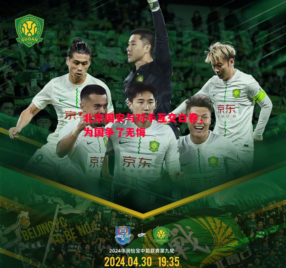 V体育-北京国安与对手互交白卷，为国争了无悔