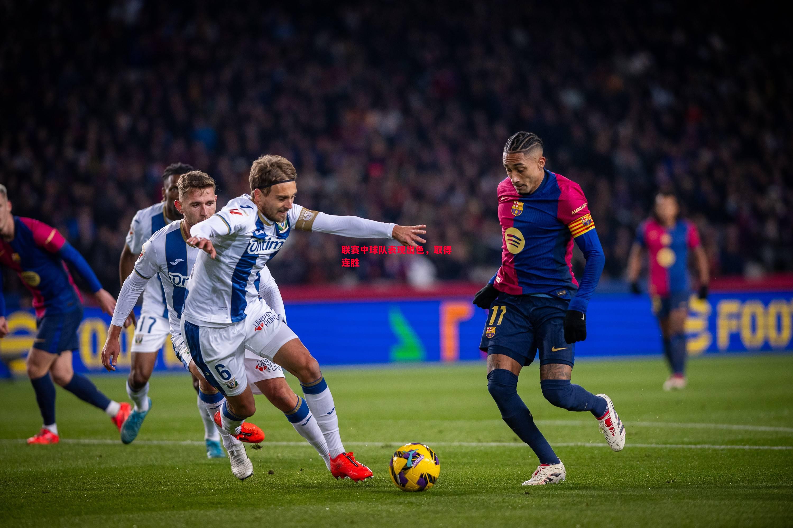 联赛中球队表现出色,取得连胜 联赛中球队表现出色,取得连胜