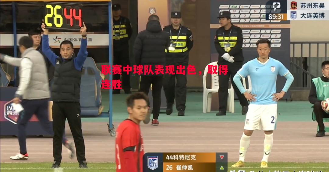 联赛中球队表现出色,取得连胜 联赛中球队表现出色,取得连胜