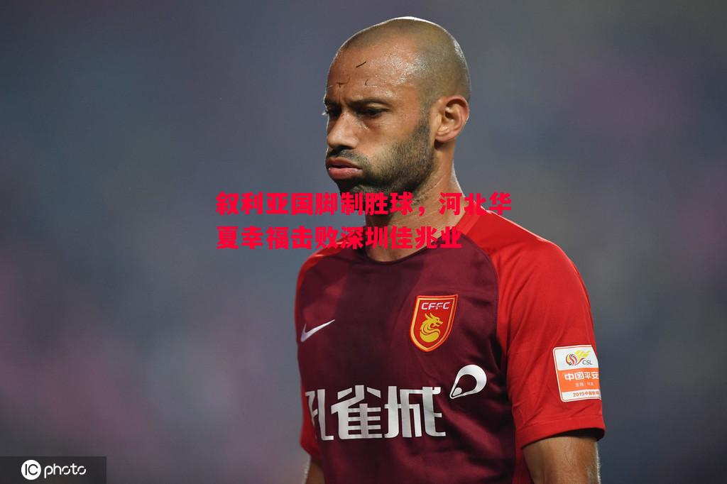 叙利亚国脚制胜球,河北华夏幸福击败深圳佳兆业 叙利亚国脚制胜球,河北华夏幸福击败深圳佳兆业