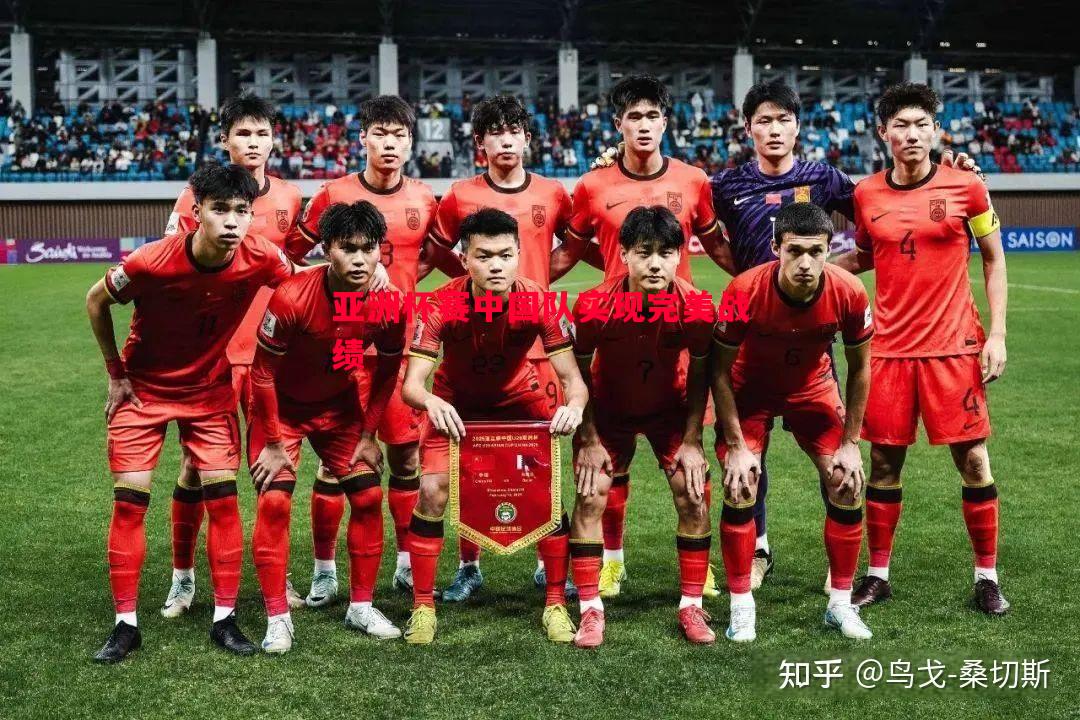 V体育-亚洲杯赛中国队实现完美战绩