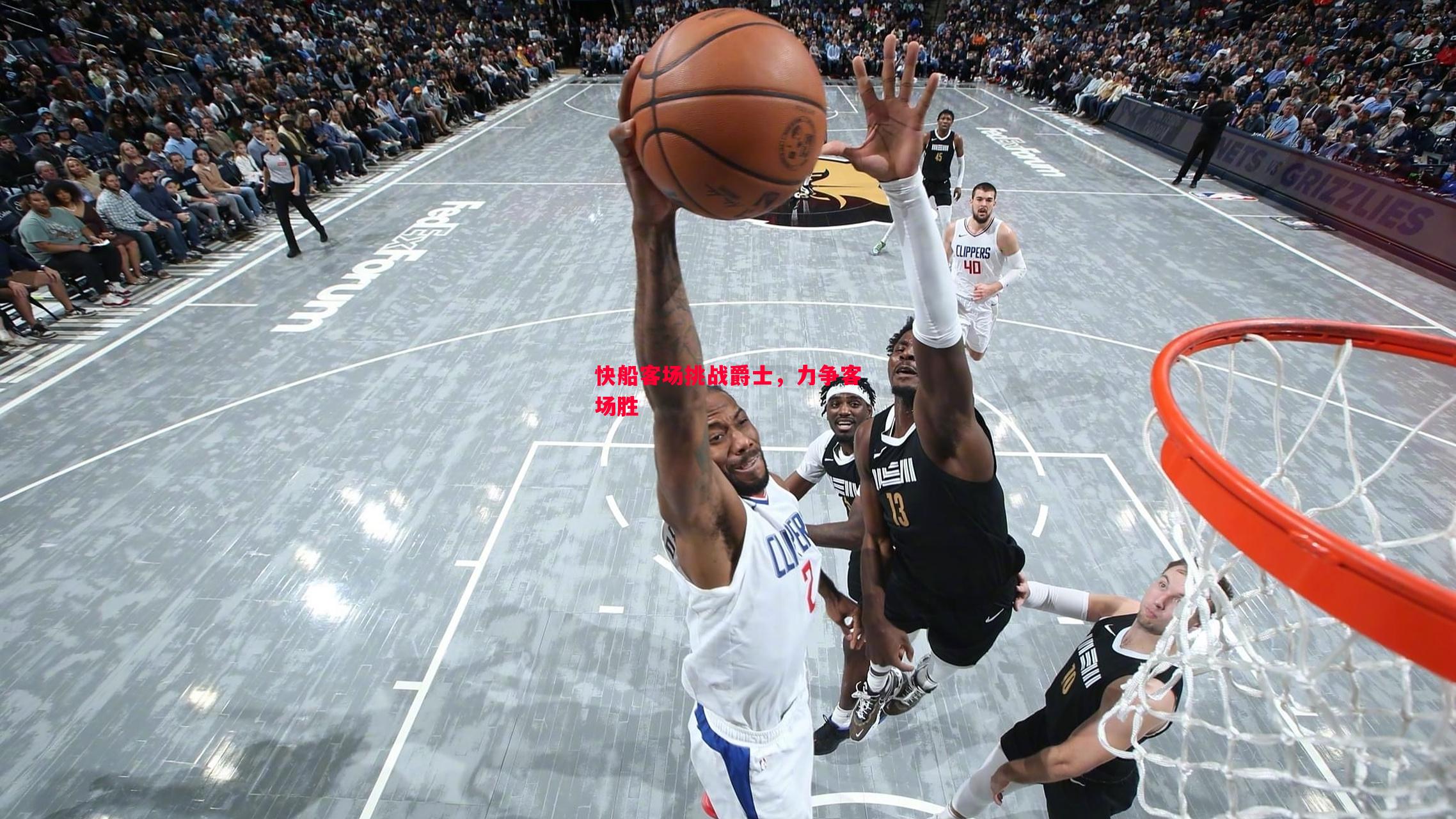 快船客场挑战爵士,力争客场胜 快船客场挑战爵士,力争客场胜