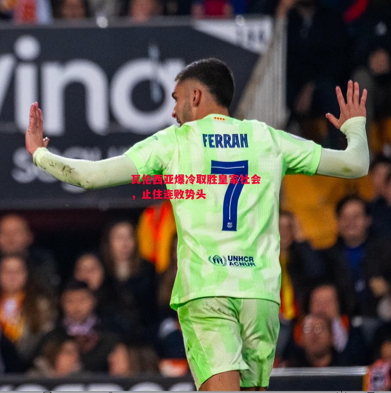 瓦伦西亚爆冷取胜皇家社会,止住连败势头 瓦伦西亚爆冷取胜皇家社会,止住连败势头