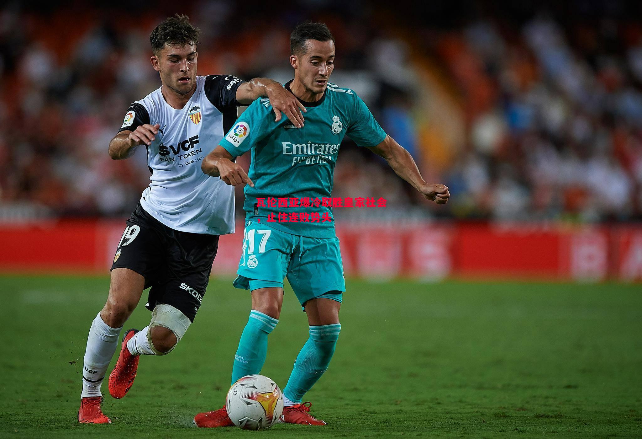 瓦伦西亚爆冷取胜皇家社会,止住连败势头 瓦伦西亚爆冷取胜皇家社会,止住连败势头