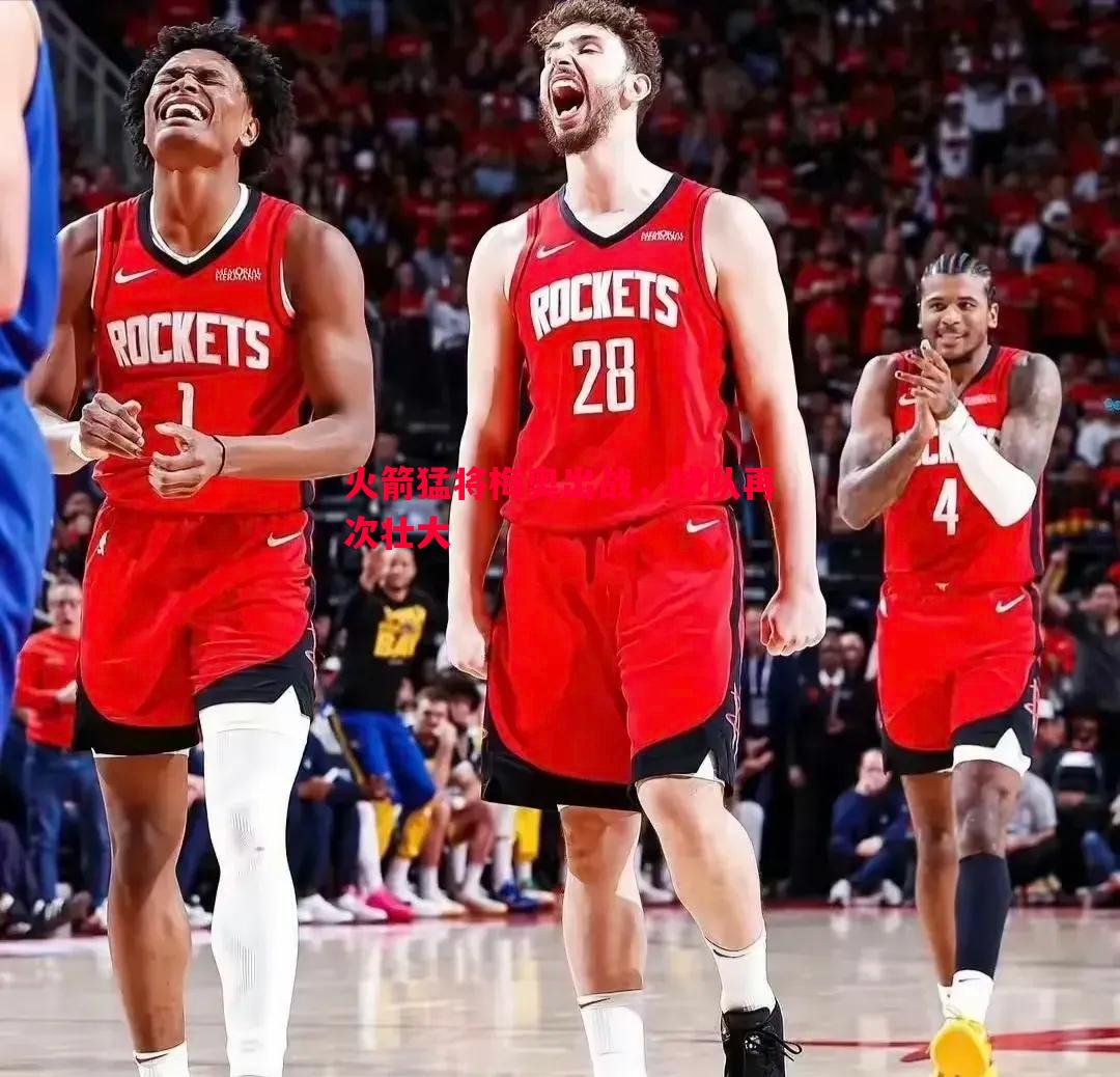 火箭猛将梅奥出战,球队再次壮大 火箭猛将梅奥出战,球队再次壮大