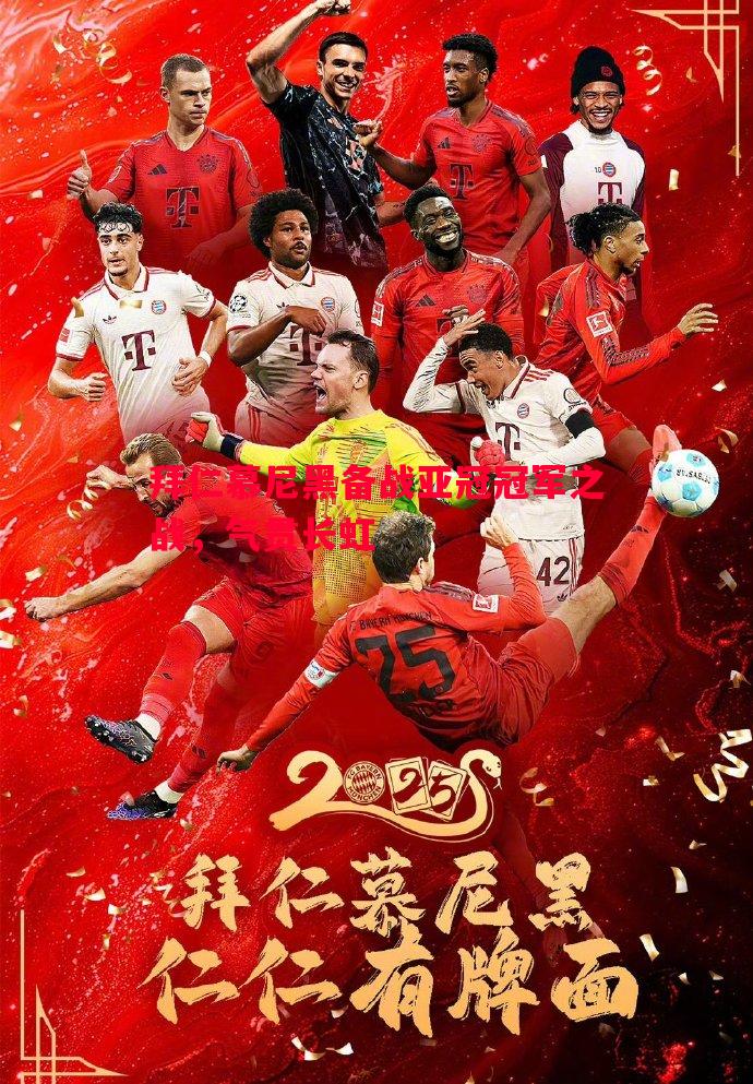 V体育官网-拜仁慕尼黑备战亚冠冠军之战，气贯长虹