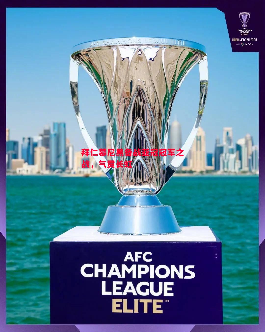 拜仁慕尼黑备战亚冠冠军之战，气贯长虹